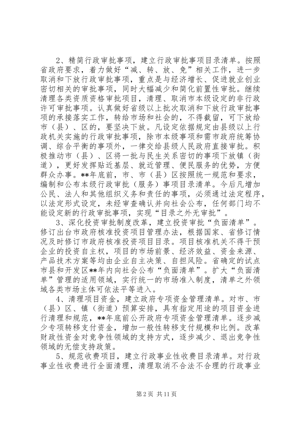 简政放权方案_第2页