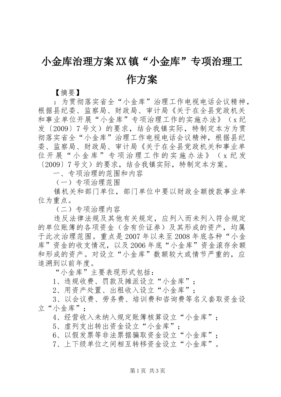 小金库治理实施方案XX镇“小金库”专项治理工作实施方案_第1页