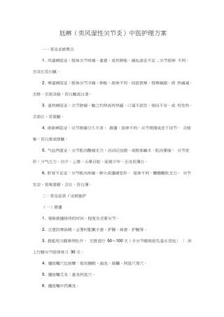(类风湿关节炎)中医护理方案