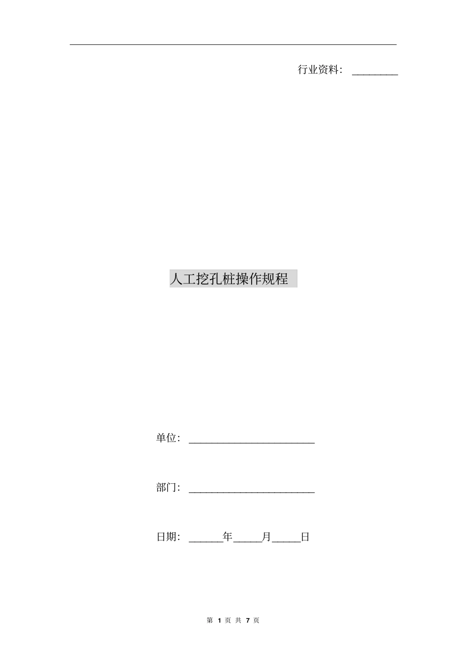 人工挖孔桩操作规程_第1页