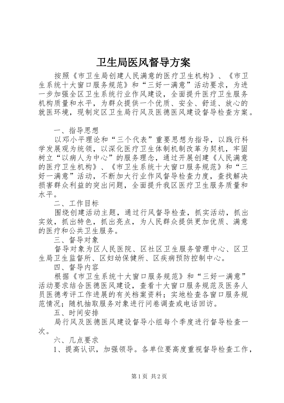 卫生局医风督导实施方案_第1页