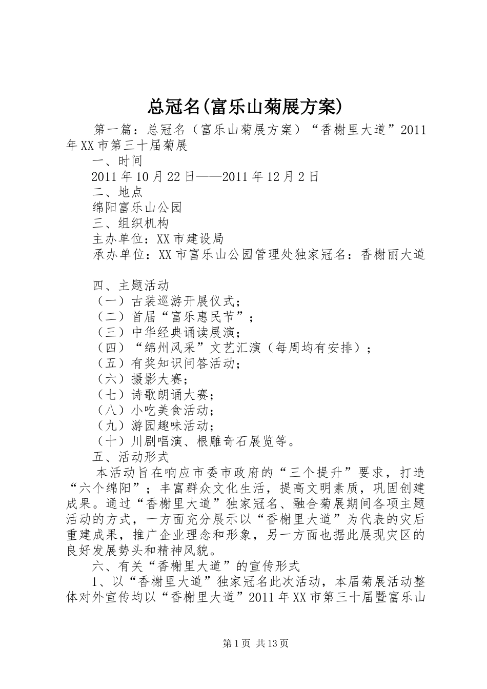 总冠名(富乐山菊展实施方案)_第1页