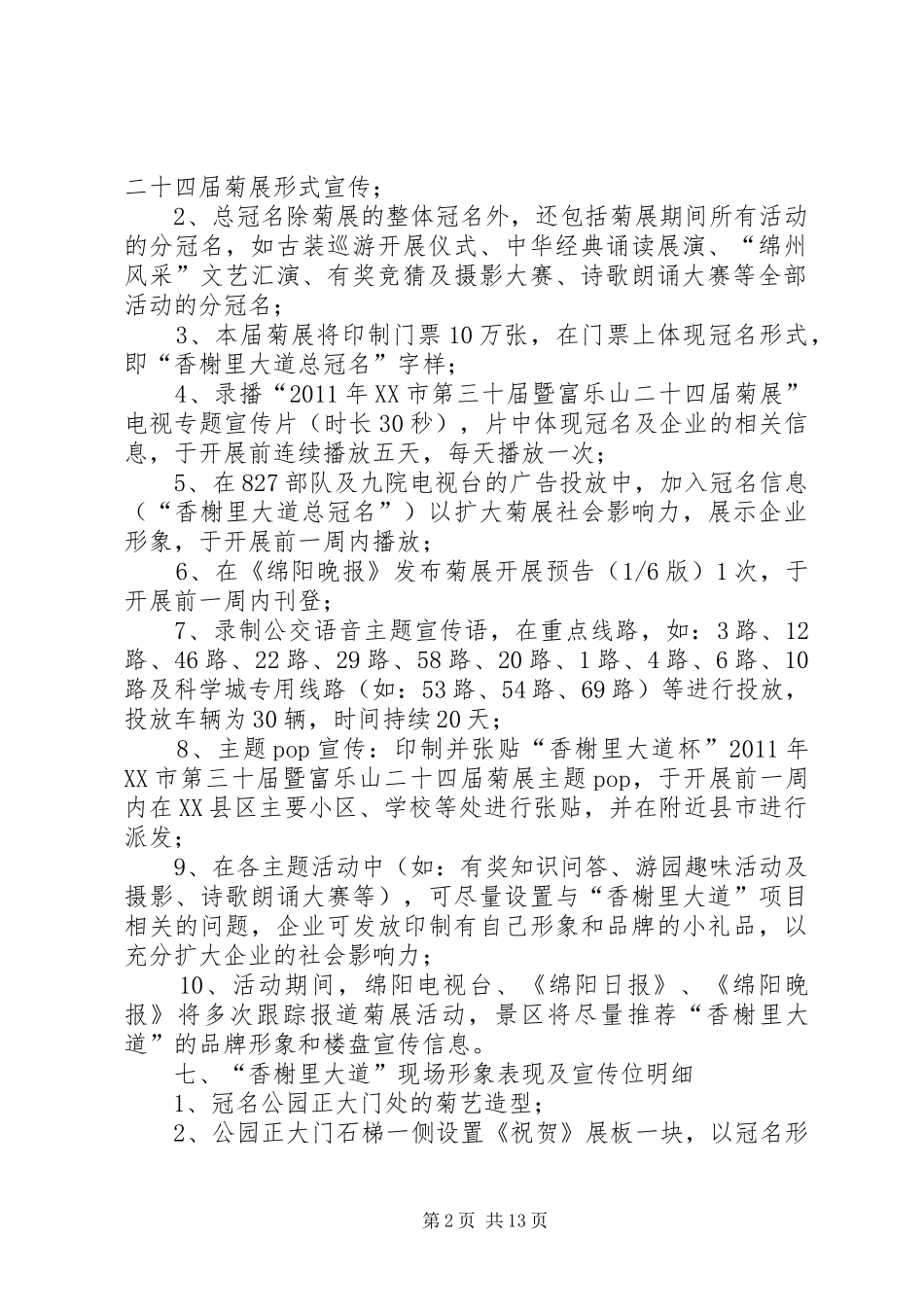 总冠名(富乐山菊展实施方案)_第2页