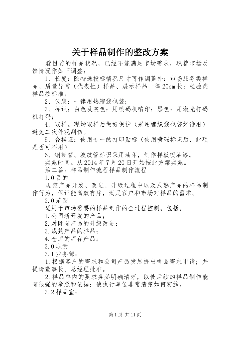 关于样品制作的整改实施方案_第1页