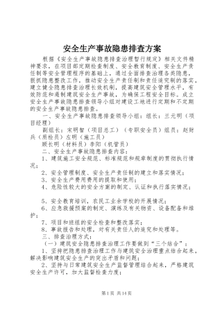 安全生产事故隐患排查实施方案