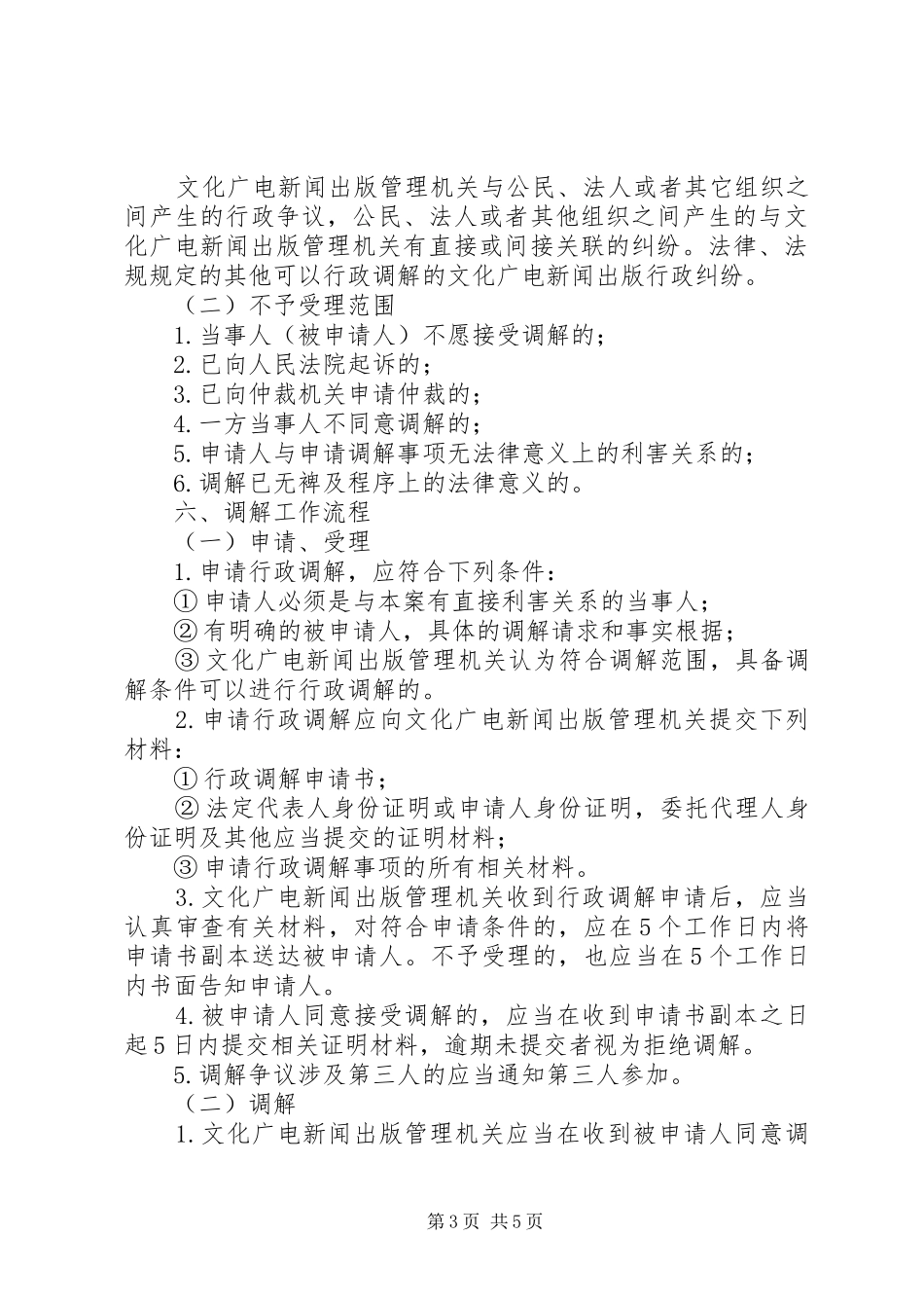 文广局行业调解工作实施方案_第3页