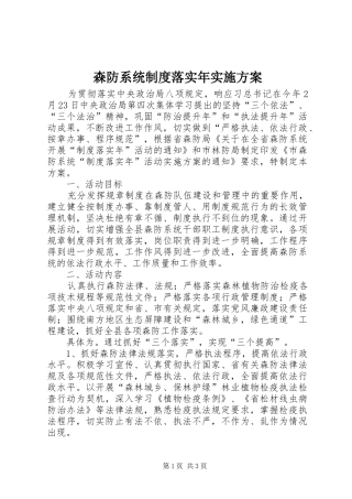 森防系统制度落实年方案