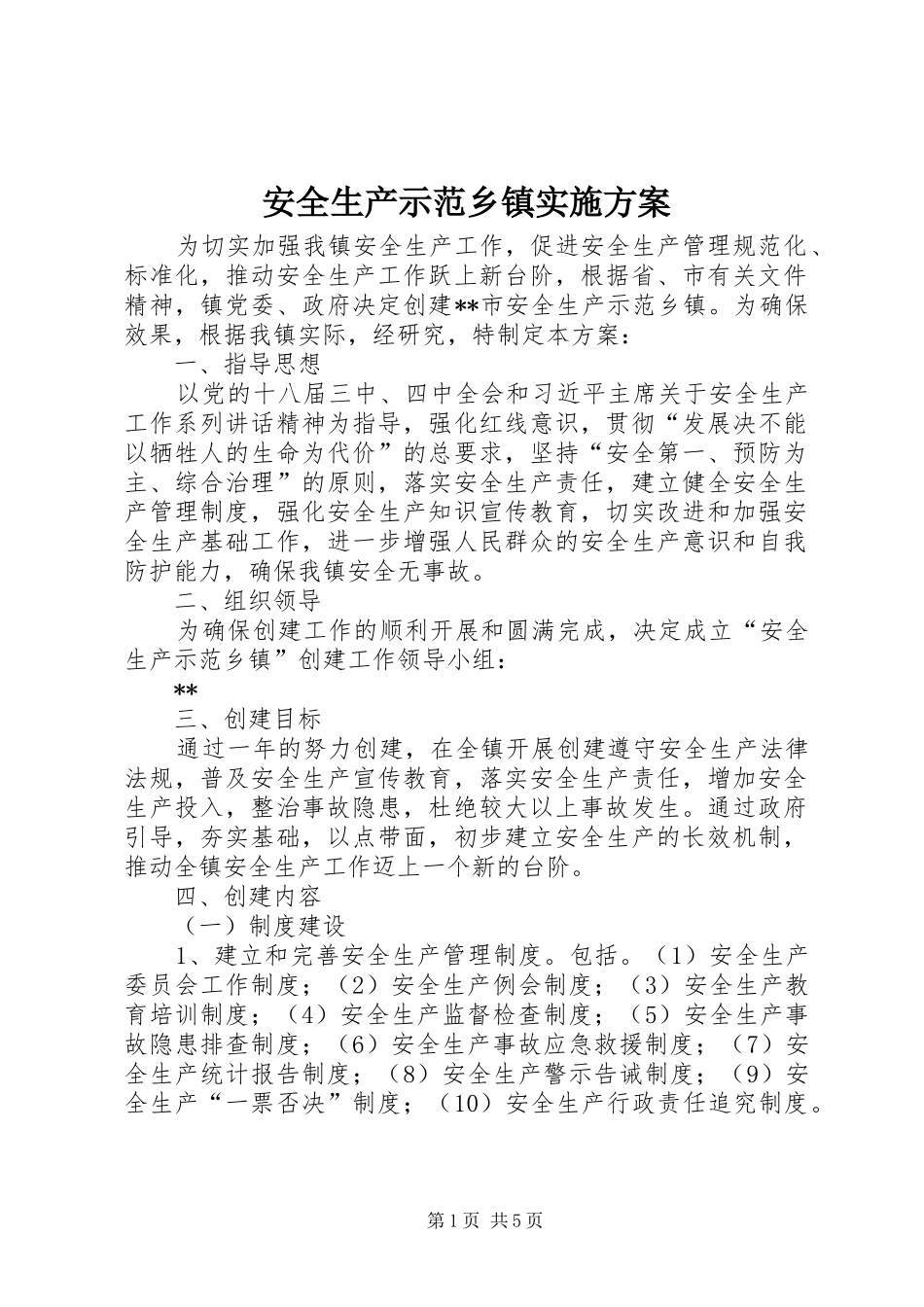 安全生产示范乡镇方案_第1页