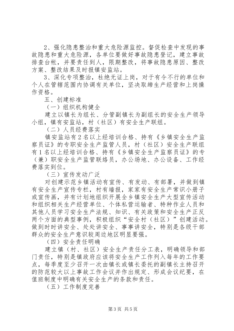 安全生产示范乡镇方案_第3页
