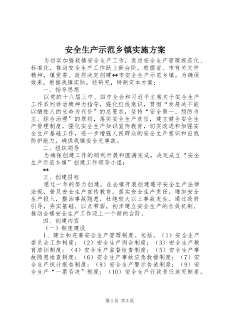 安全生产示范乡镇方案