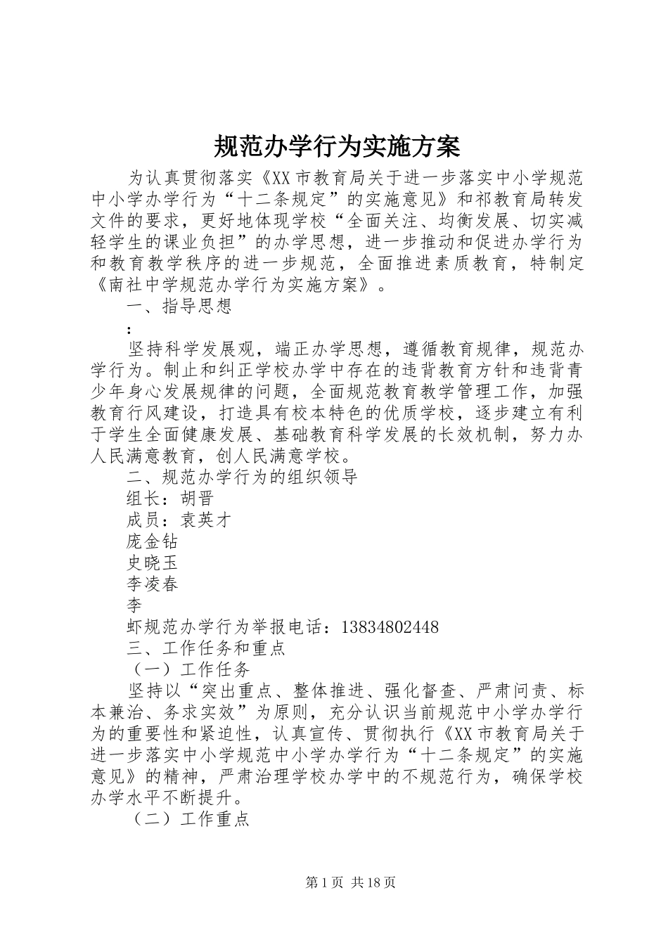 规范办学行为方案_第1页