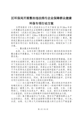 区环保局开展整治违法排污企业保障群众健康环保专项行动实施方案