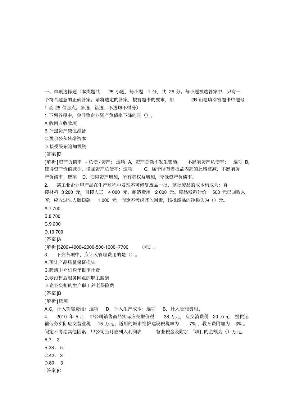 初级会计与经济法考试试题_第1页