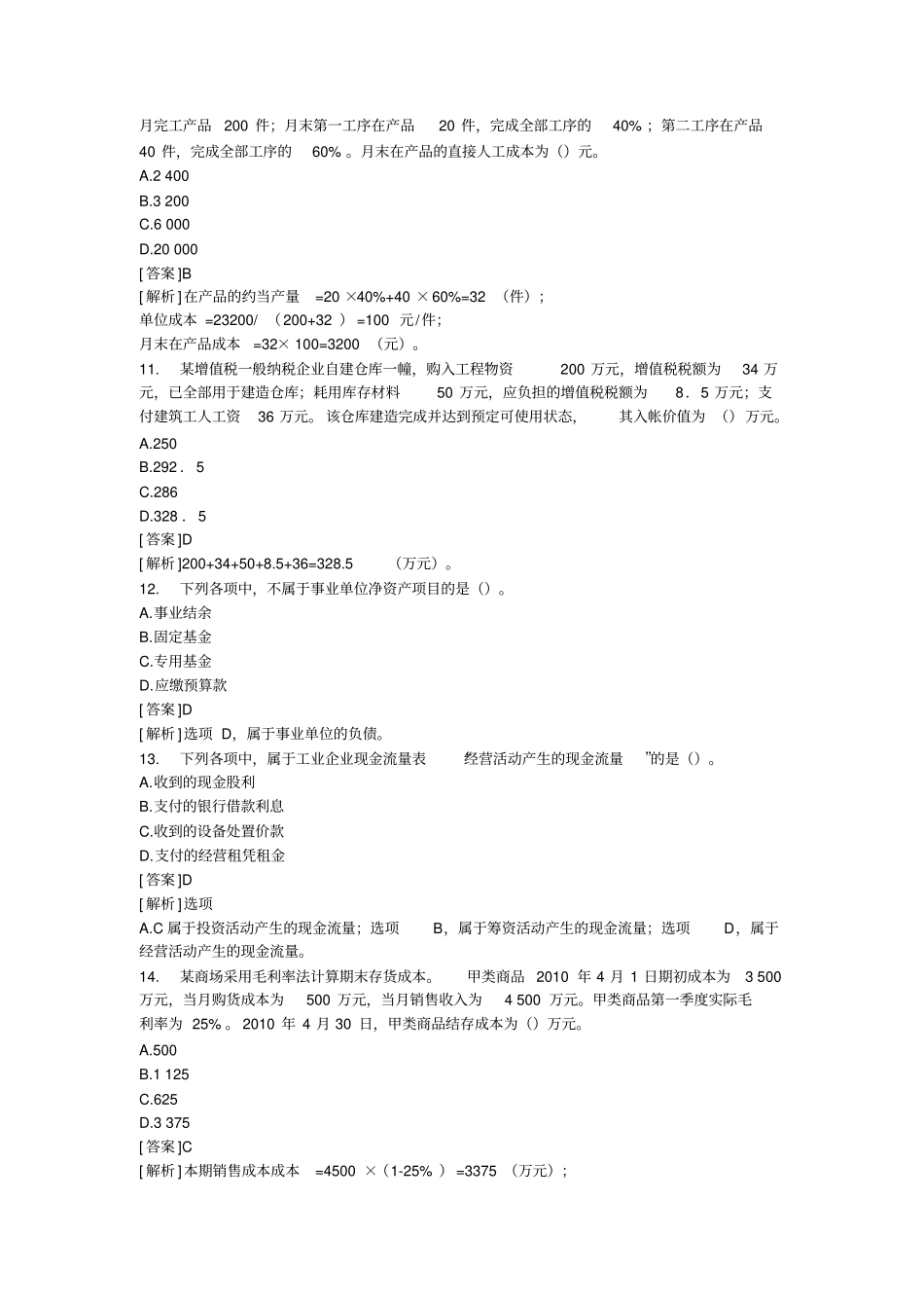 初级会计与经济法考试试题_第3页