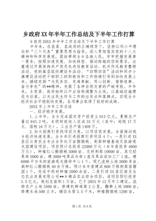 乡政府半年工作总结及下半年工作打算