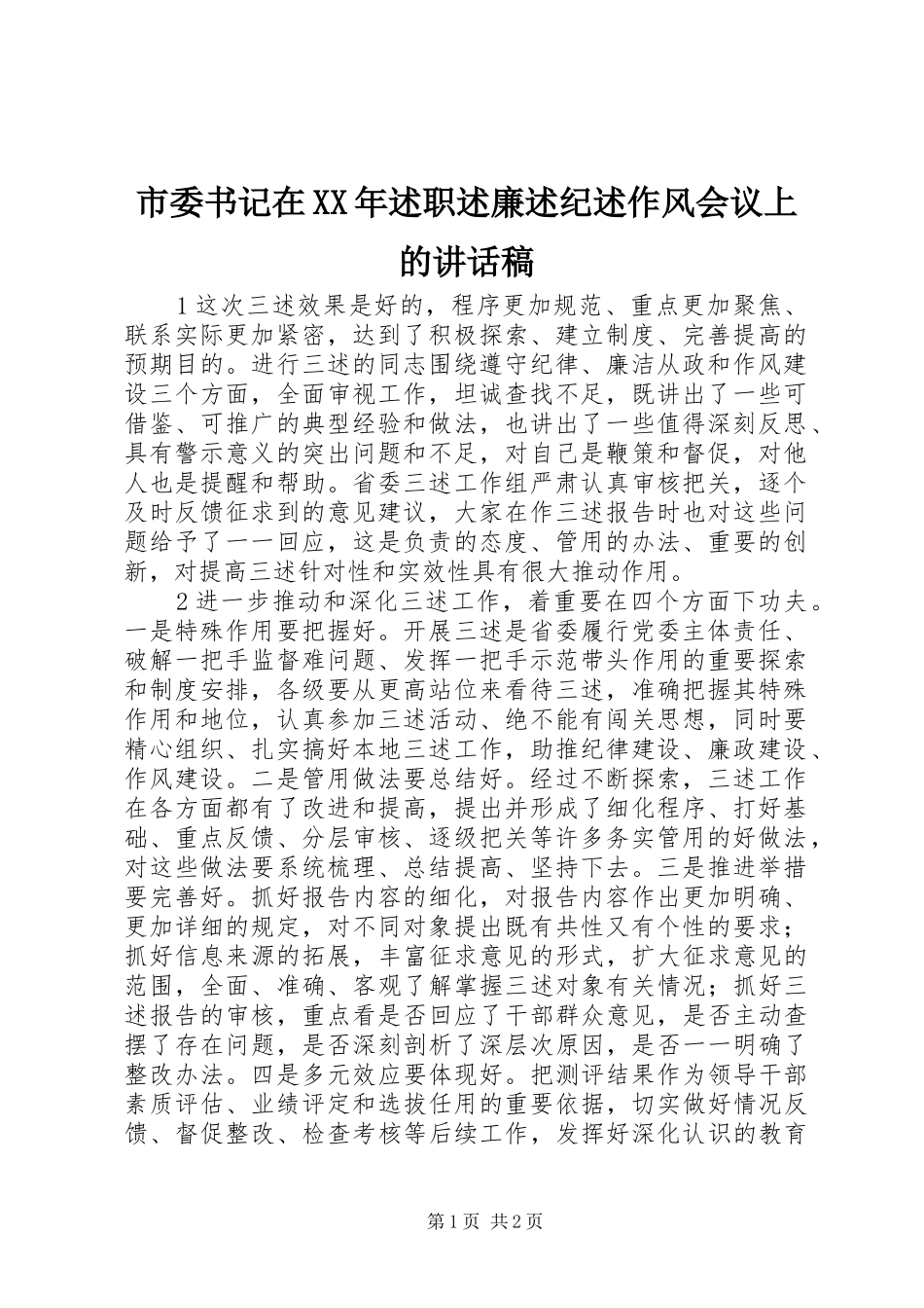 市委书记在述职述廉述纪述作风会议上的致辞稿_第1页