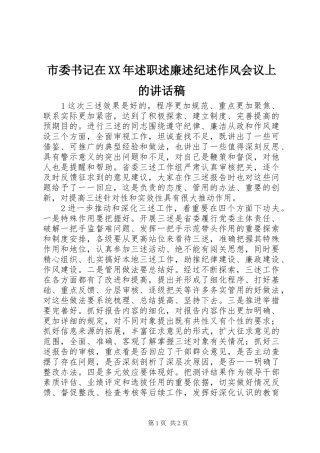 市委书记在述职述廉述纪述作风会议上的致辞稿