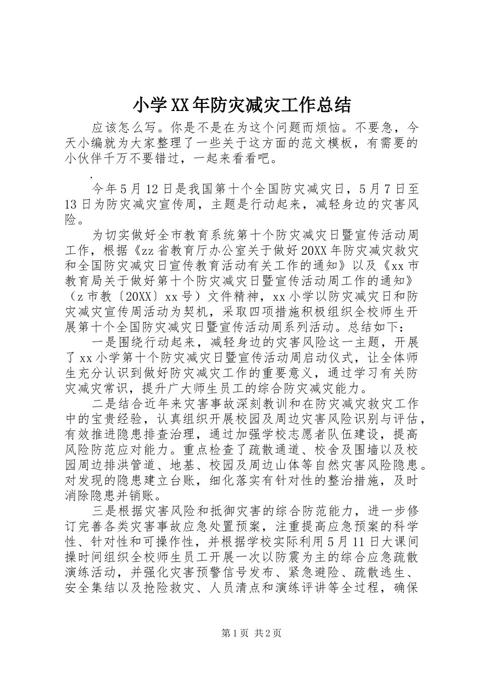 小学防灾减灾工作总结_第1页