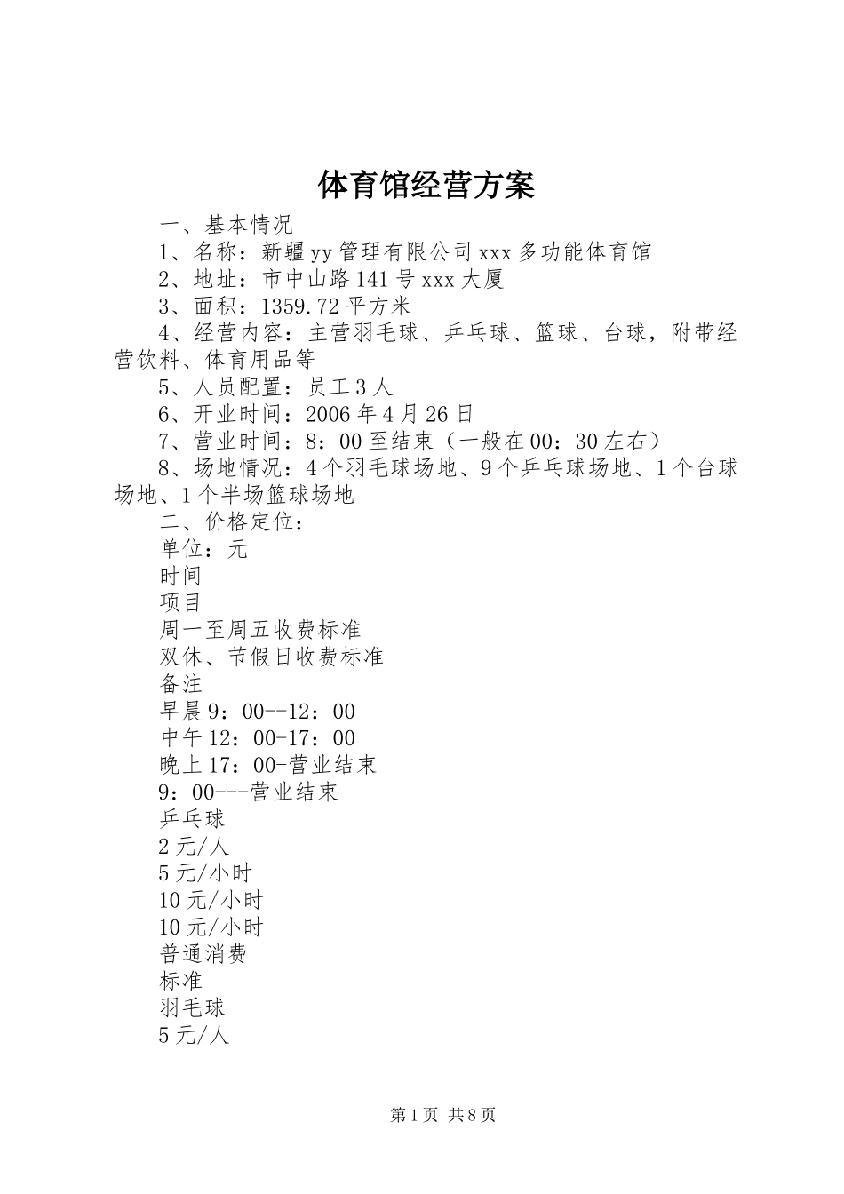 体育馆经营实施方案_第1页