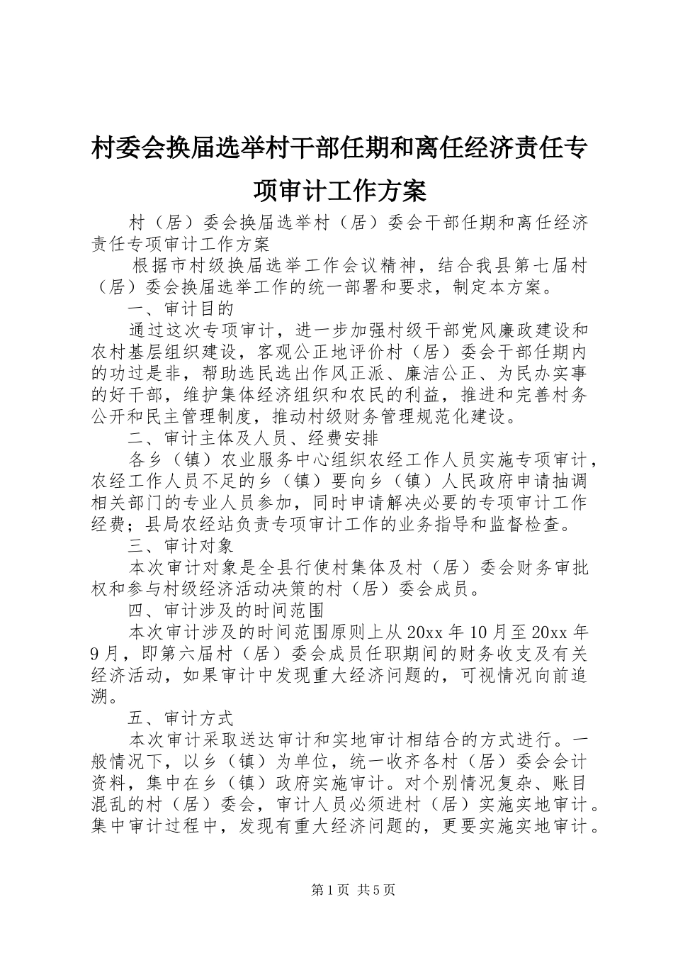 村委会换届选举村干部任期和离任经济责任专项审计工作实施方案_第1页