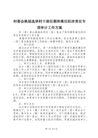 村委会换届选举村干部任期和离任经济责任专项审计工作实施方案