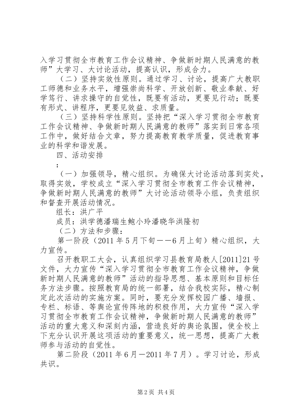 争做新时期人民满意教师大讨论活动方案_第2页