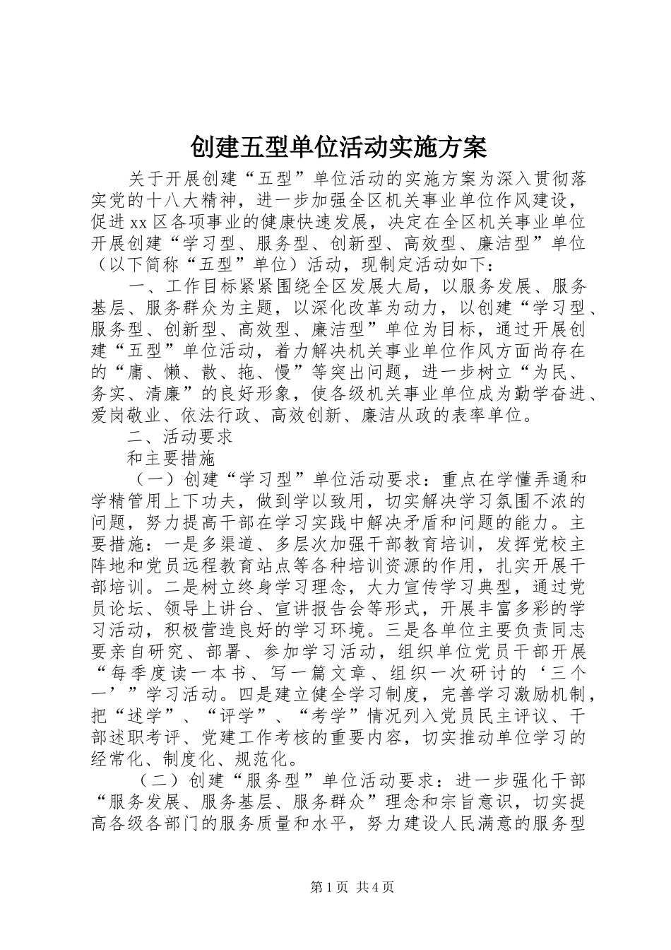 创建五型单位活动方案_第1页