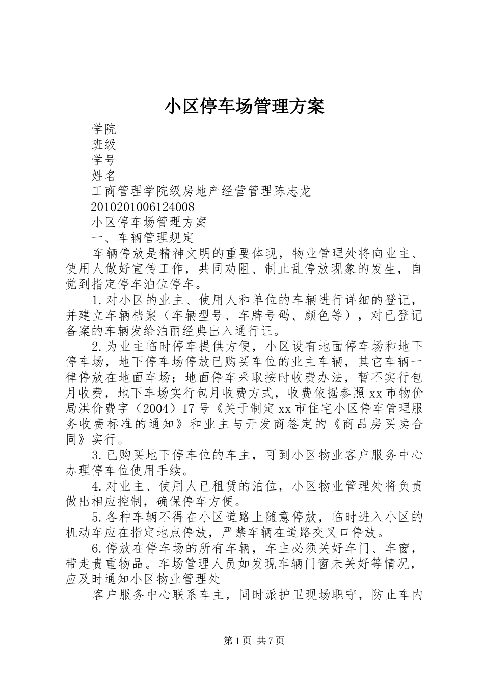 小区停车场管理实施方案_第1页