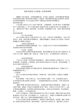 中海物业组织机构及人员配备、培训和管理作业规程