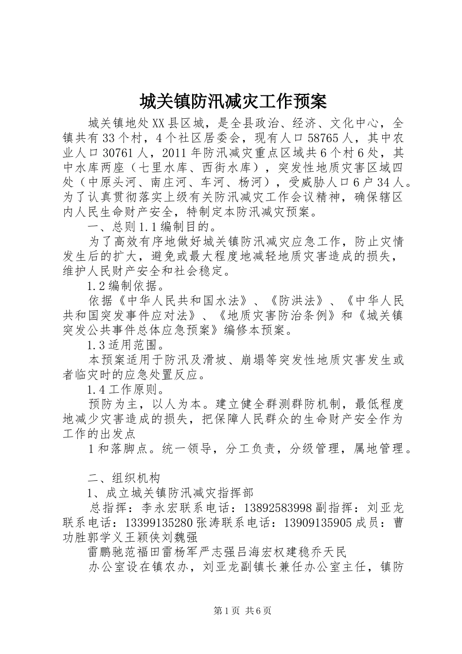 城关镇防汛减灾工作应急预案_第1页