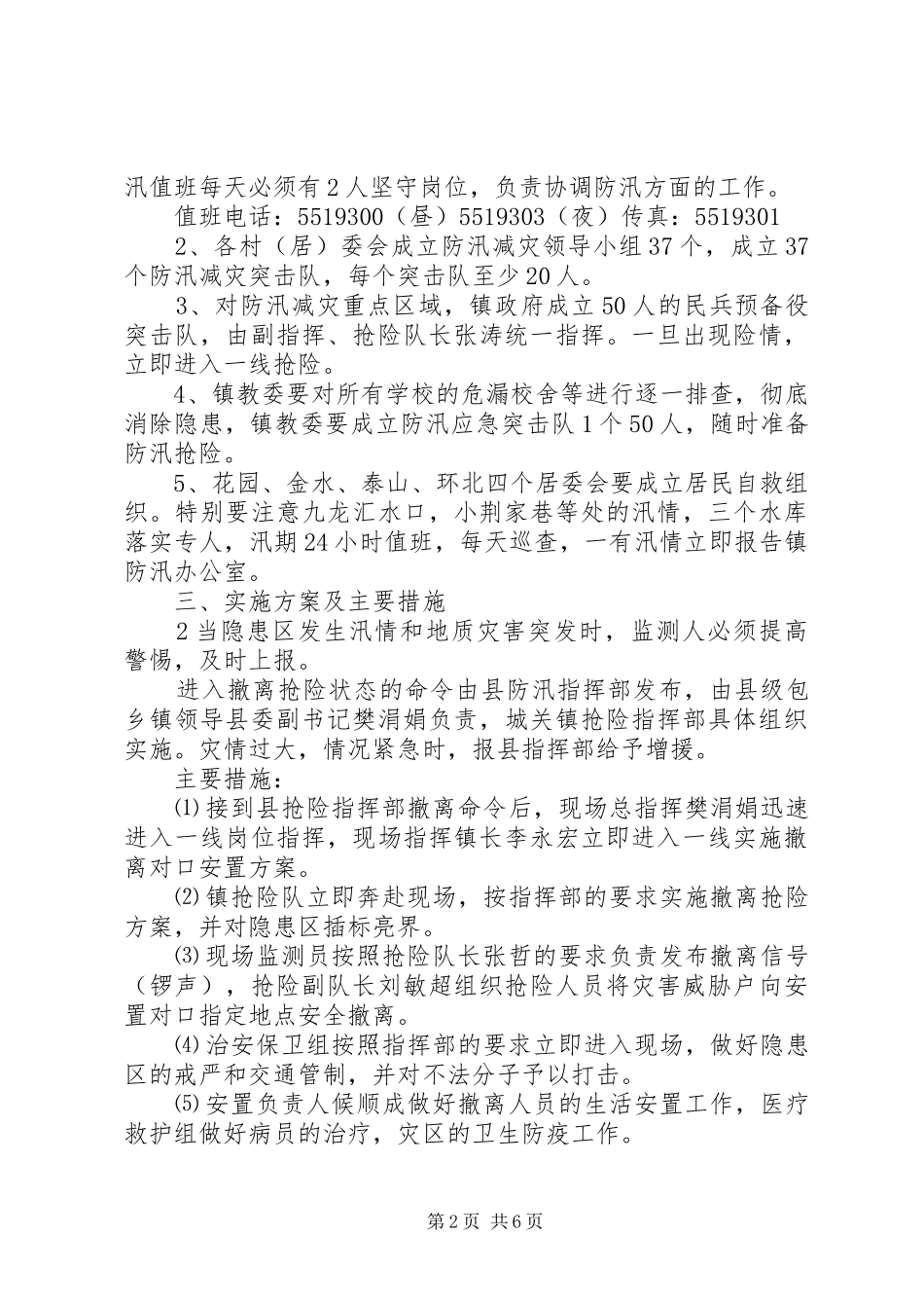 城关镇防汛减灾工作应急预案_第2页