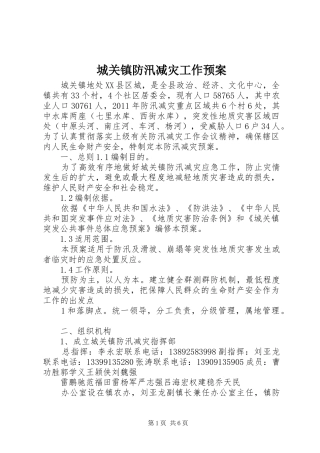 城关镇防汛减灾工作应急预案