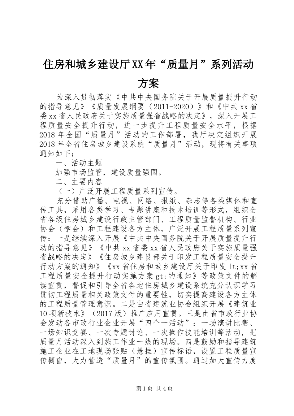 住房和城乡建设厅XX年“质量月”系列活动实施方案_第1页