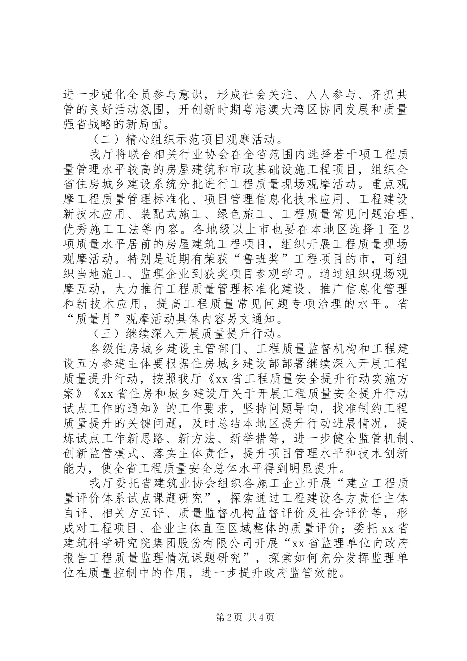 住房和城乡建设厅XX年“质量月”系列活动实施方案_第2页