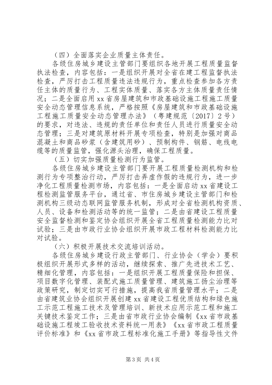 住房和城乡建设厅XX年“质量月”系列活动实施方案_第3页