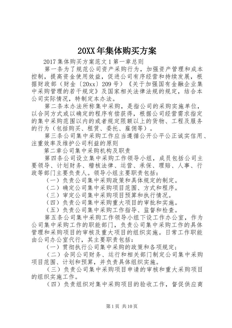 XX年集体购买实施方案_第1页