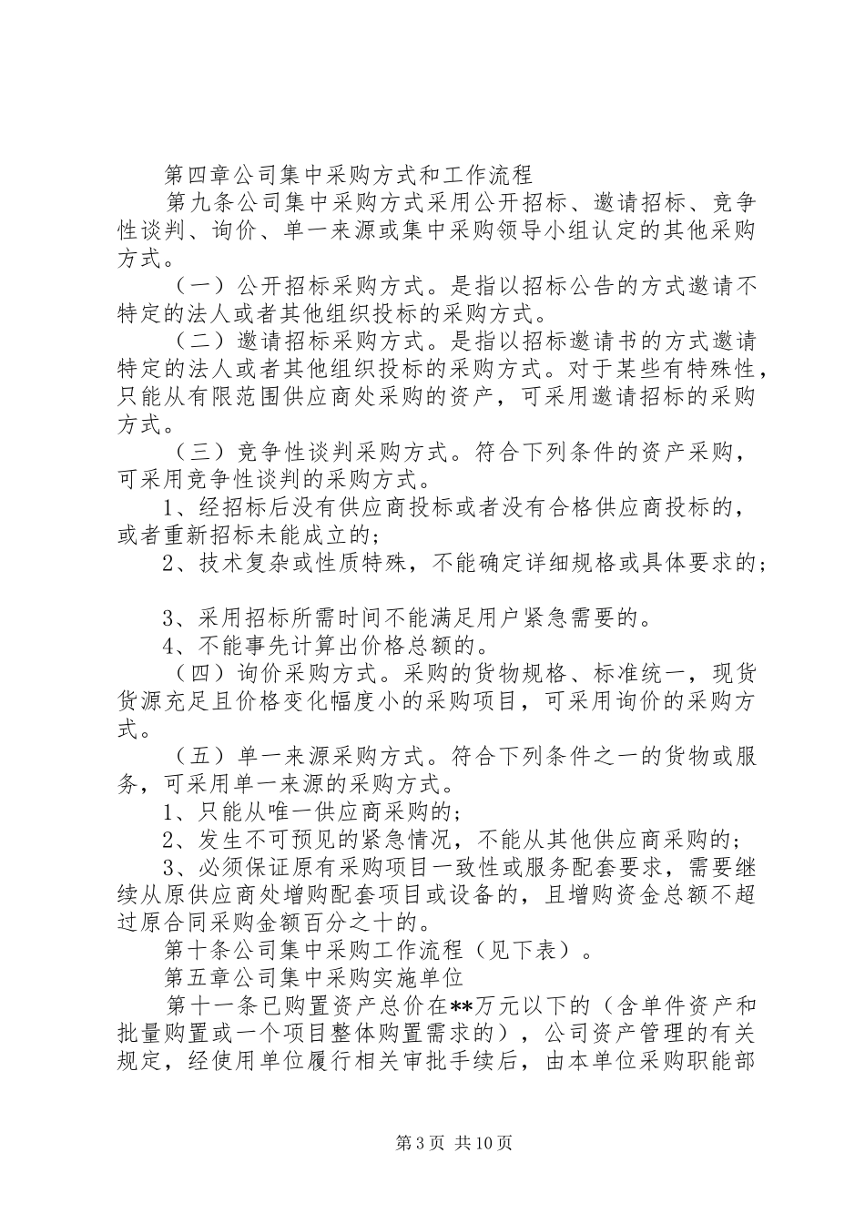 XX年集体购买实施方案_第3页