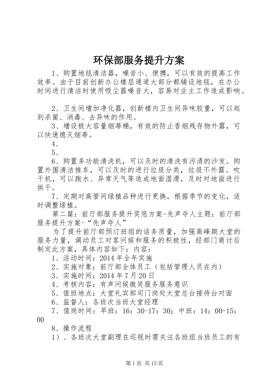 环保部服务提升实施方案_第1页