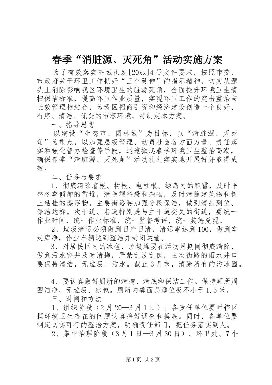 春季“消脏源、灭死角”活动方案_第1页