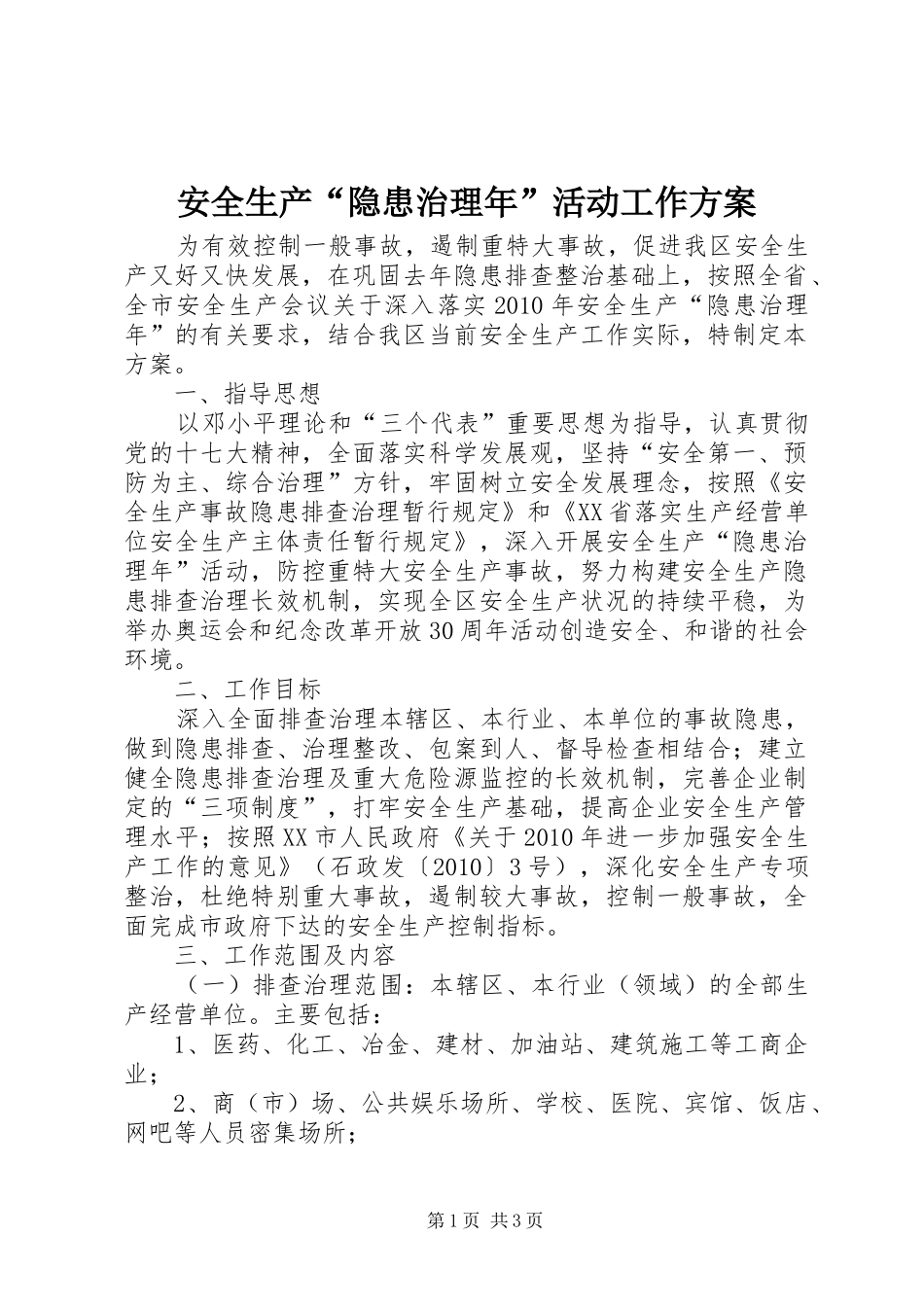 安全生产“隐患治理年”活动工作实施方案_第1页