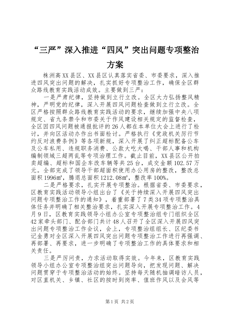 “三严”深入推进“四风”突出问题专项整治实施方案_第1页