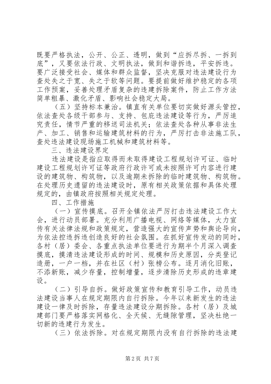 依法严厉打击违法建设方案_第2页