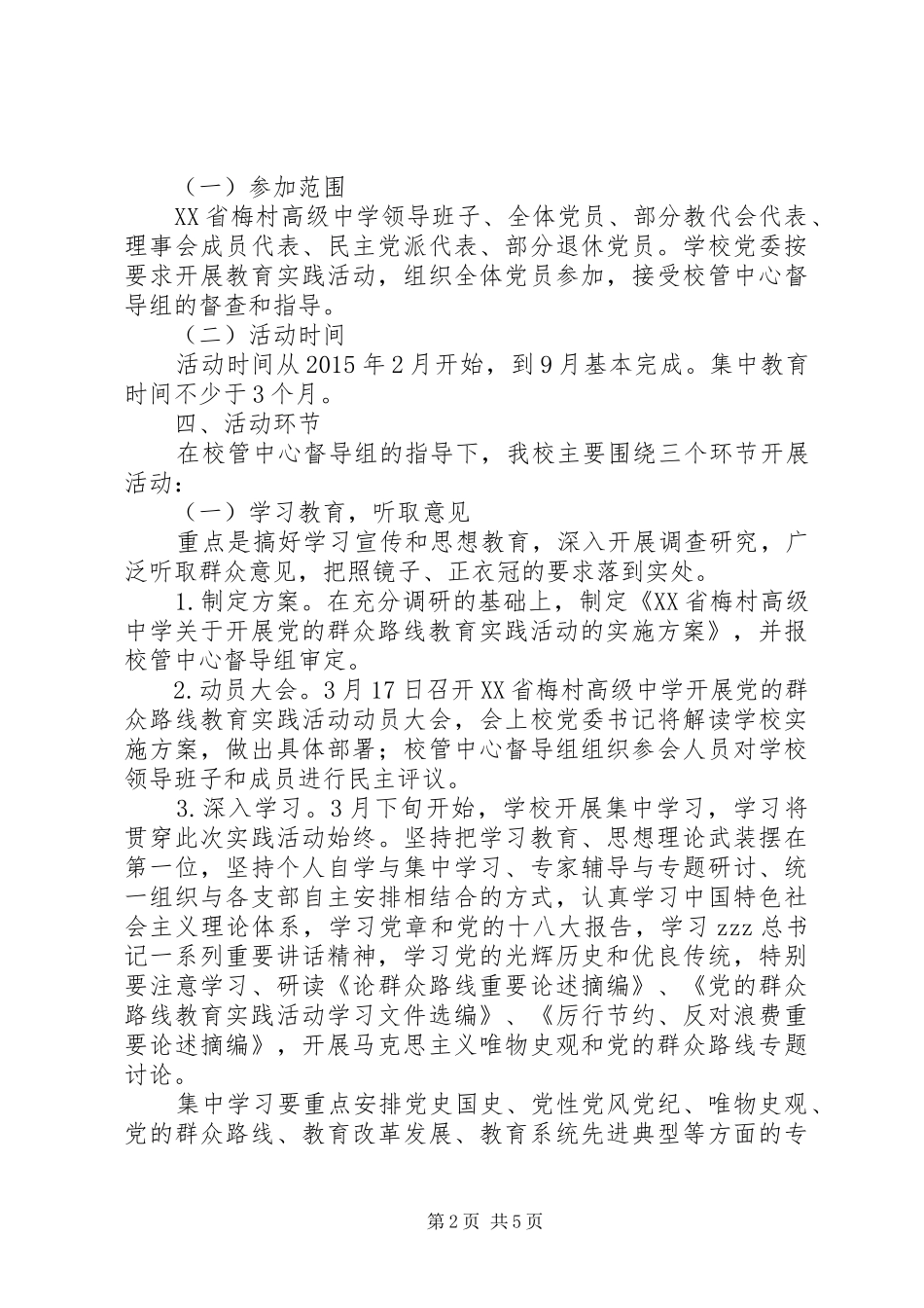村梅中学党的群众路线教育实践活动的方案_第2页