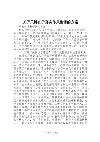 关于关键在于落实作风整顿的实施方案