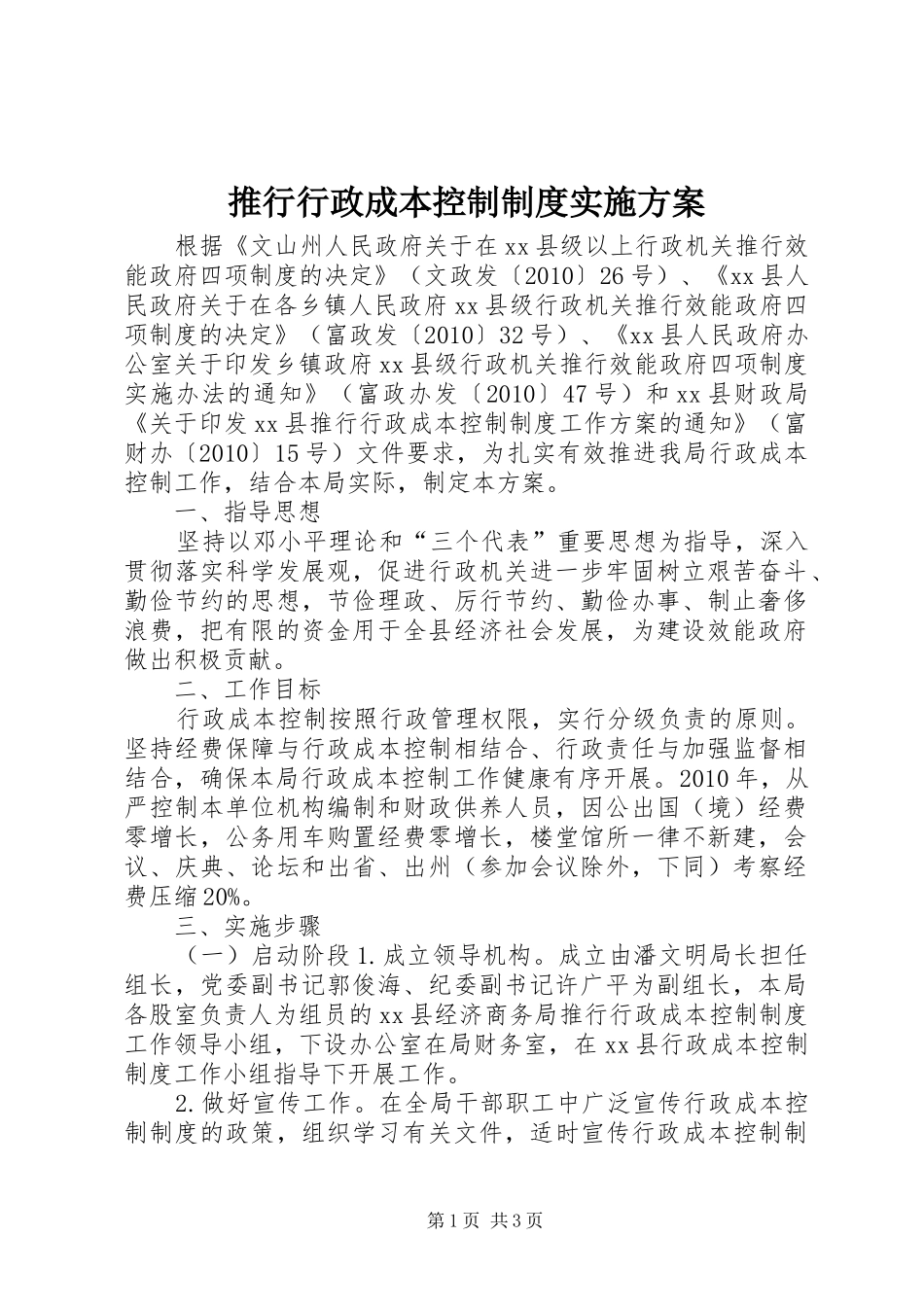 推行行政成本控制制度方案_第1页