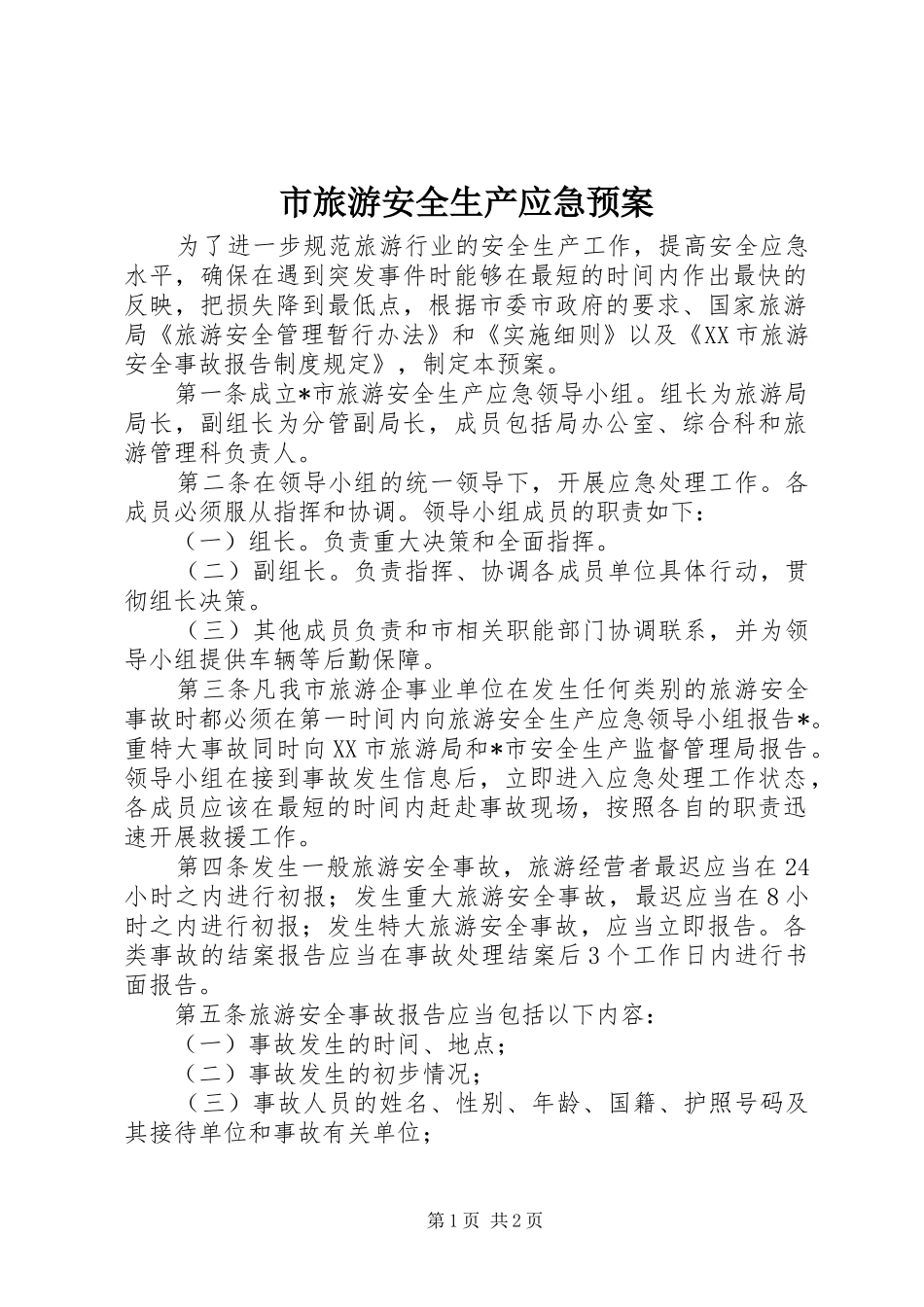 市旅游安全生产应急处置预案_第1页