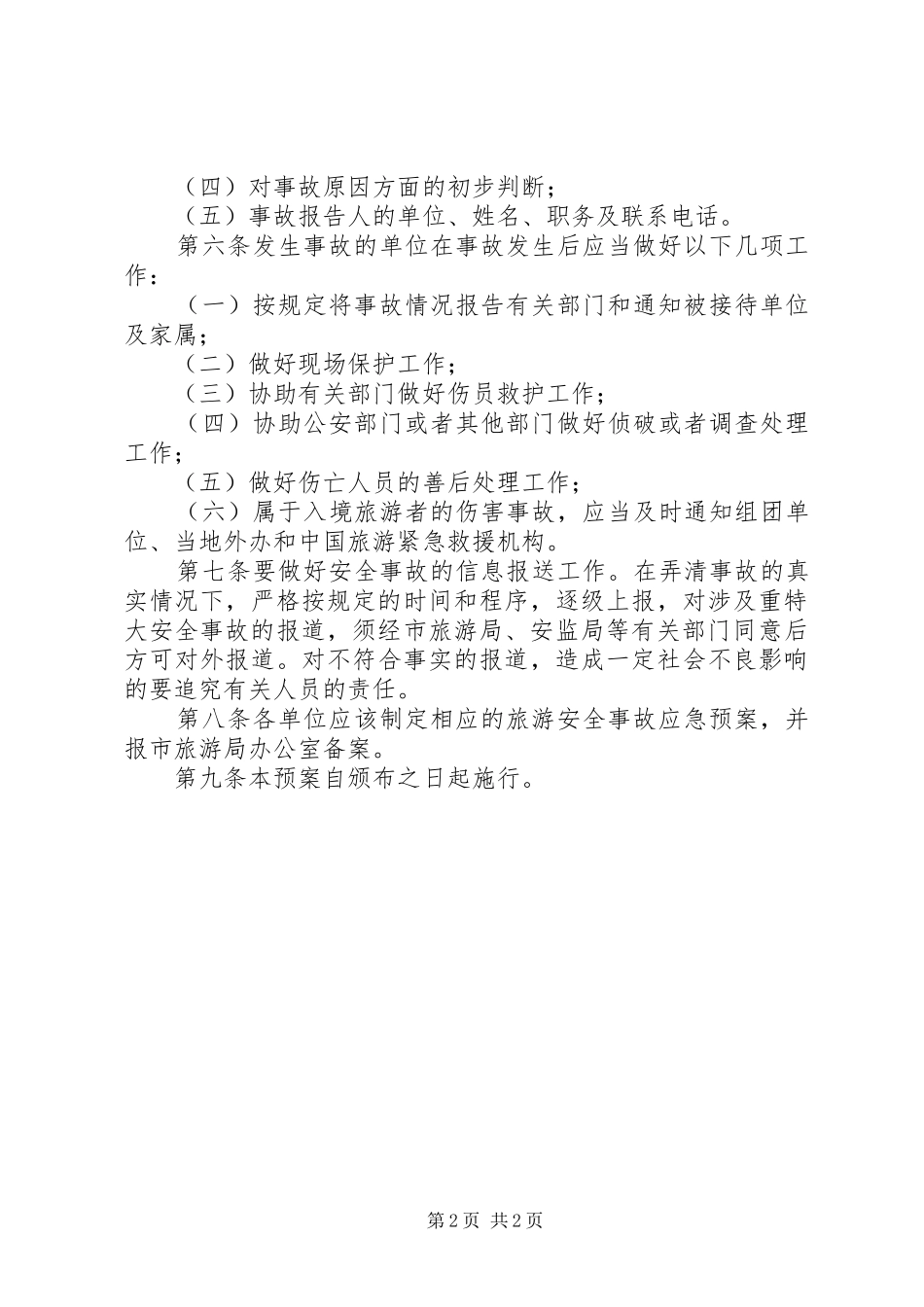 市旅游安全生产应急处置预案_第2页
