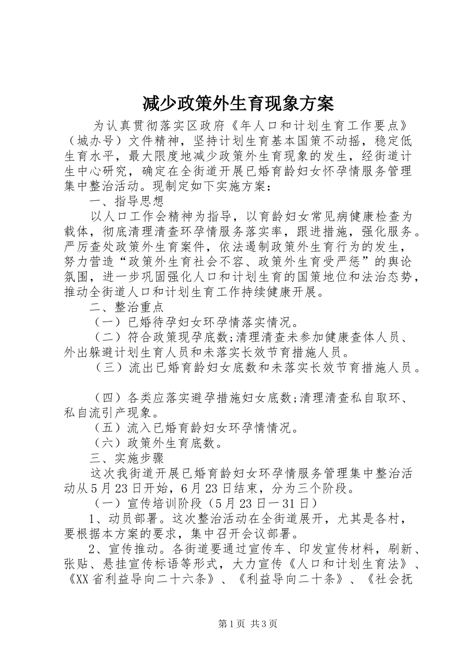 减少政策外生育现象实施方案_第1页