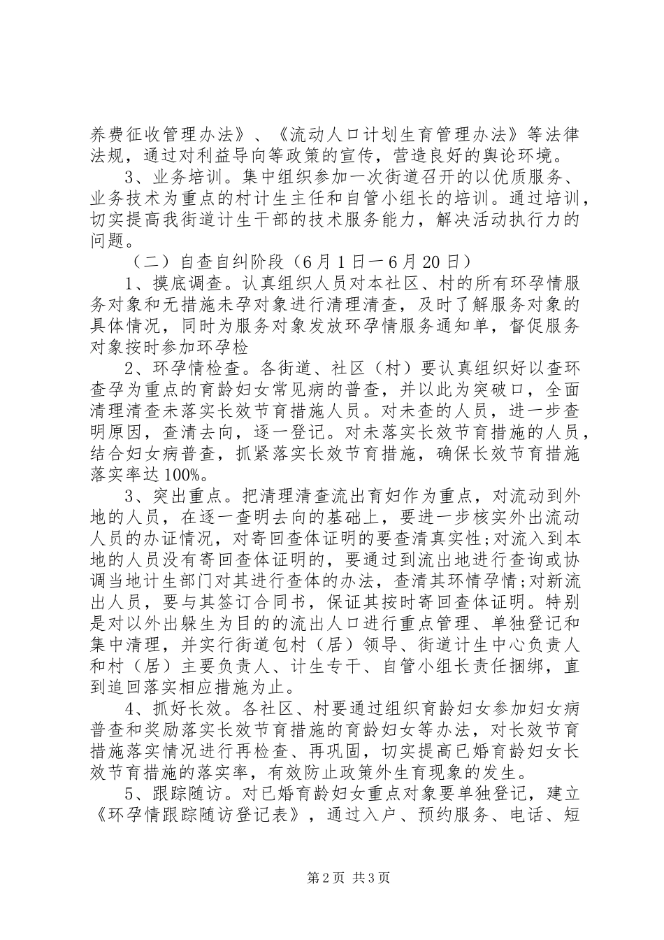 减少政策外生育现象实施方案_第2页
