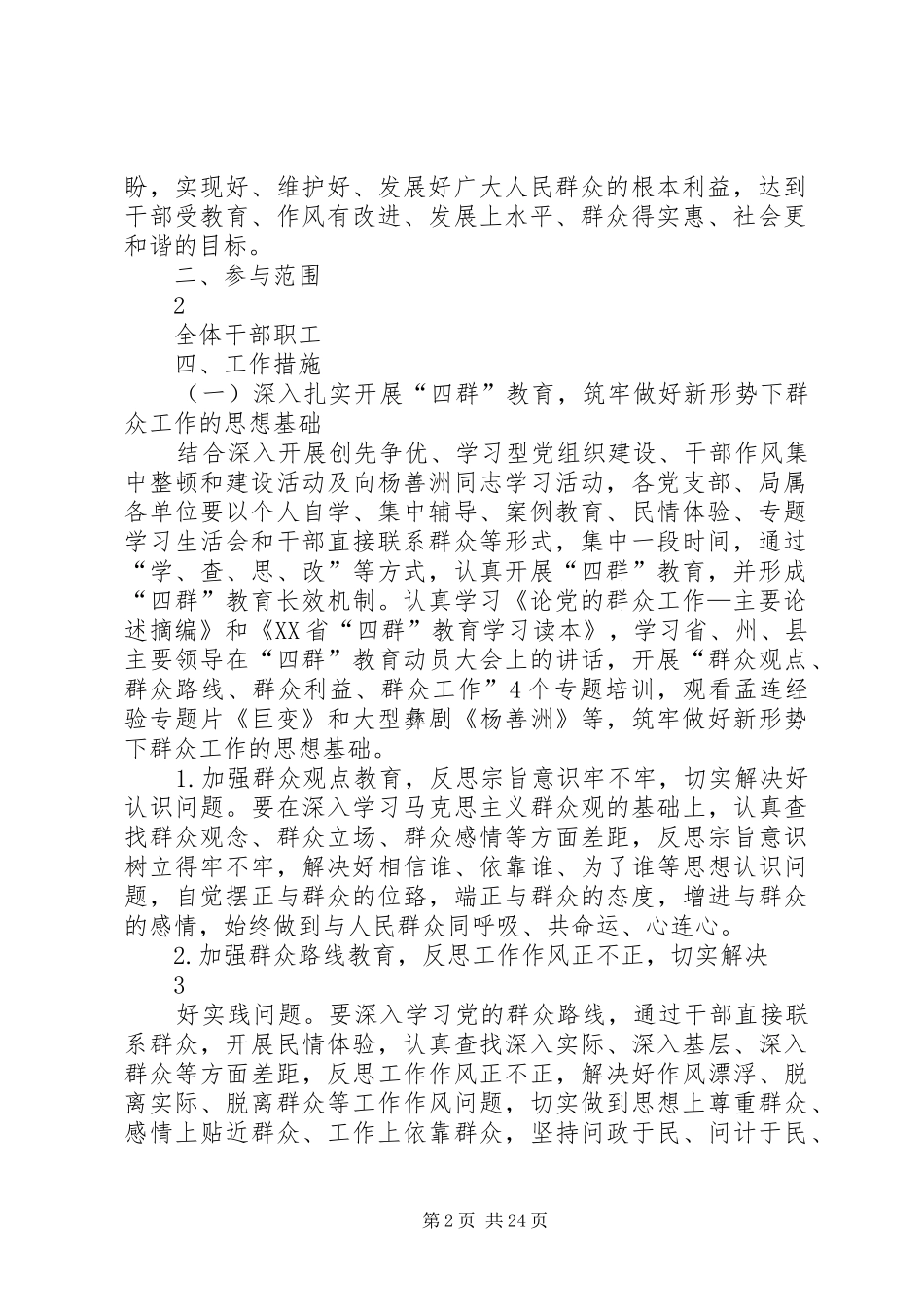 “四群”教育实行干部直接联系群众制度的方案_第2页